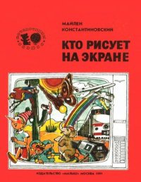 Кто рисует на экране. Константиновский Майлен - читать в Рулиб