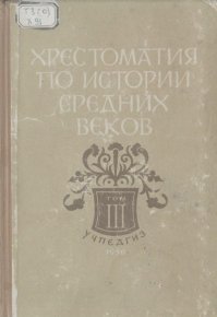 Хрестоматия по истории средних веков: Пособие для преподавателей средней школы. Том 3. Сказкин Сергей - читать в Рулиб