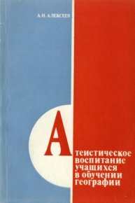 Атеистическое воспитание учащихся в обучении географии. Алексеев Алексей - читать в Рулиб