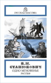 Одно мгновенье. Станюкович Константин - читать в Рулиб