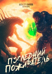 Последний Пожиратель. Шмаков Алексей - читать в Рулиб
