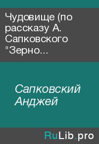 Чудовище (по рассказу А. Сапковского "Зерно истины"). Сапковский Анджей - Rulib.pro Чудовище (по рассказу А. Сапковского "Зерно истины"). Сапковский Анджей - читать в Рулиб