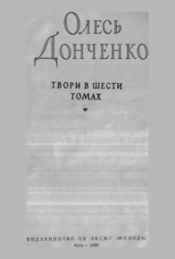 Твори в шести томах. Донченко Олесь - читать в Рулиб