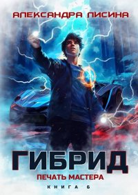 Печать мастера. Лисина Александра - читать в Рулиб