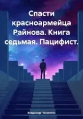 Пацифист. Поселягин Владимир - читать в Рулиб