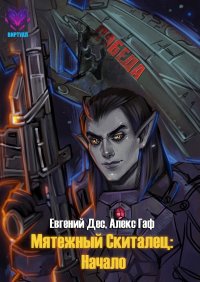 Мятежный Скиталец: Начало. Дес Евгений - Rulib.pro Мятежный Скиталец: Начало. Дес Евгений - читать в Рулиб