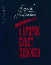 Пророк будет сожжен. Нагибин Юрий - читать в Рулиб