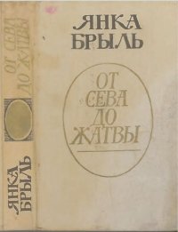 От сева до жатвы. Брыль Янка - читать в Рулиб