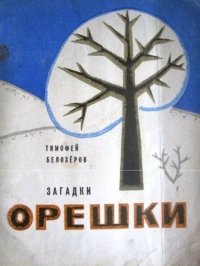 Орешки : Загадки. Белозеров Тимофей - читать в Рулиб