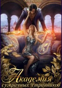 Академия сумрачных странников. Кошмары на выгуле. Филеберт Леси - читать в Рулиб
