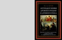 Легенды и мифы Древней Греции и Древнего Рима. Кун Николай - читать в Рулиб