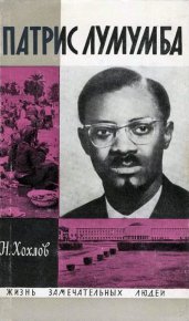 Патрис Лумумба. Хохлов Николай - читать в Рулиб