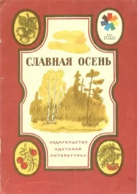 Славная осень. Некрасов Николай - читать в Рулиб