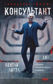 Консультант. Литтл Бентли - читать в Рулиб