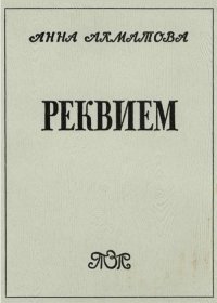 Реквием. Ахматова Анна - читать в Рулиб