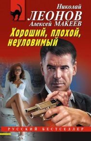 Хороший, плохой, неуловимый. Леонов Николай - читать в Рулиб