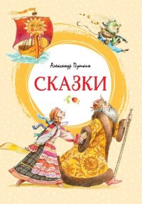 Сказки. Пушкин Александр - читать в Рулиб