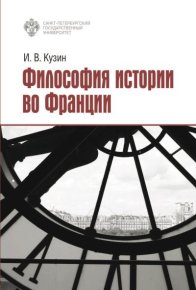 Философия истории во Франции. Кузин Иван - читать в Рулиб