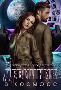 Девичник в космосе. Серебрянская Виктория - читать в Рулиб