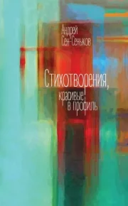 Стихотворения, красивые в профиль. Сен-Сеньков Андрей - читать в Рулиб