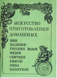 Искyccтвo пpигoтoвления дoмашних вин, наливок, русских водок, медов, сьитней, квасов, пива, напитков. Коллектив авторов - читать в Рулиб