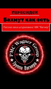 Бахмут как есть. Рассказ зека-штурмовика ЧВК «Вагнер». Пересидок - читать в Рулиб