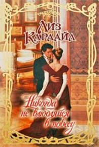 Никогда не влюбляйся в повесу. Карлайл Лиз - читать в Рулиб