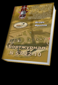 Бортжурнал N 57-22-10. Фролов Игорь - читать в Рулиб