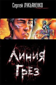 Линия Грез. Головачев Василий - читать в Рулиб