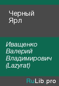Черный Ярл. Иващенко Валерий (Lazyrat) - читать в Рулиб