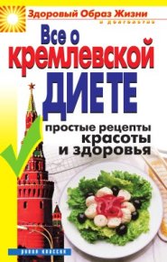 Все о кремлевской диете. Простые рецепты красоты и здоровья. Новикова Ирина - читать в Рулиб