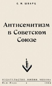 Антисемитизм в Советском Союзе. Шварц Соломон - читать в Рулиб