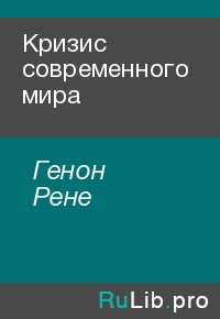 Кризис современного мира. Генон Рене - читать в Рулиб