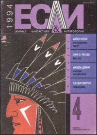«Если», 1994 № 04. Войнович Владимир - читать в Рулиб