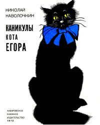 Каникулы кота Егора. Наволочкин Николай - читать в Рулиб