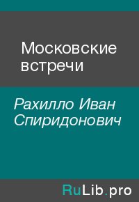Московские встречи. Рахилло Иван - читать в Рулиб