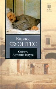 Смерть Артемио Круса. Фуэнтес Карлос - читать в Рулиб