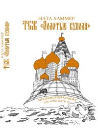 ТСЖ «Золотые купола»: Московский комикс. Хаммер Ната - читать в Рулиб
