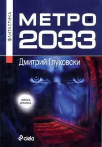 Метро 2033. Глуховски Дмитрий - читать в Рулиб