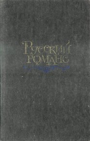 Русский романс. Антология - читать в Рулиб