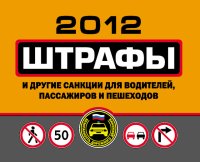 Штрафы и другие санкции для водителей, пассажиров и пешеходов 2012. Усольцева Оксана - читать в Рулиб