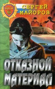 Отказной материал. Майоров Сергей - читать в Рулиб