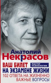 Ваш билет на экзамене жизни. 102 ответа на жизненно важные вопросы. Некрасов Анатолий - Rulib.pro Ваш билет на экзамене жизни. 102 ответа на жизненно важные вопросы. Некрасов Анатолий - читать в Рулиб