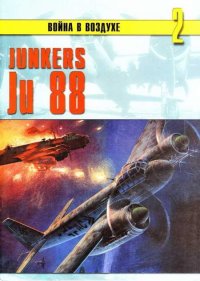 Junkers Ju 88. Иванов С - читать в Рулиб
