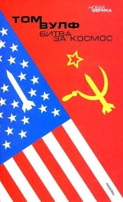 Битва за космос. Вулф Том - читать в Рулиб
