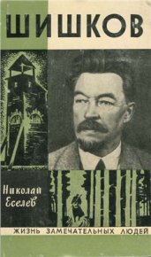 Шишков. Еселев Николай - читать в Рулиб
