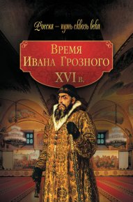 Время Ивана Грозного. XVI в.. История Коллектив авторов - читать в Рулиб