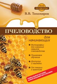 Пчеловодство для начинающих. Тихомиров Вадим - читать в Рулиб