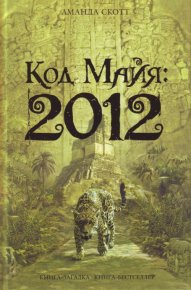Код Майя: 2012. Скотт Аманда - читать в Рулиб