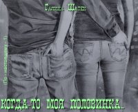 Когда-то моя половинка... (СИ). Шатен Галина - читать в Рулиб